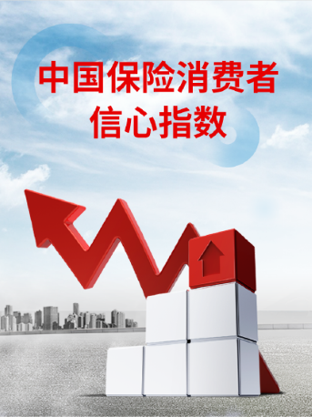 中國保險消費(fèi)者信心指數(shù)